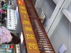 -正果忠记云吞濑粉(总店)