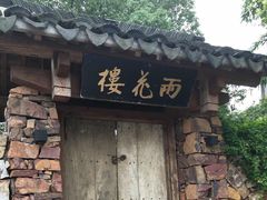-雨花胜境