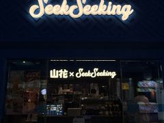 -SeekSeeking咖啡专门店(堰塘街店)