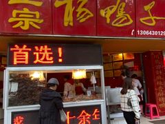 -舞凤杨正宗杨鸭子(红花街总店)