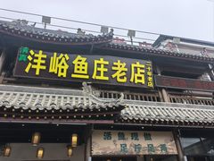 -沣峪鱼庄