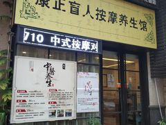 -康正盲人按摩养生馆(君御花园店)