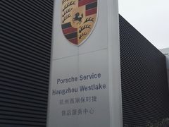 -杭州西湖保时捷售后服务中心(绍兴路店)