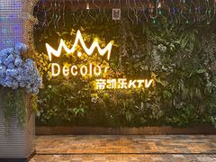 -帝凯乐量贩式KTV(深影国际影城店)