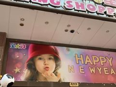 -宝大祥青少年儿童购物中心(南京东路店)