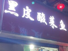 门面-黑皮酸菜鱼(三山街店)