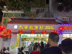 门面-太婆抱罗粉…海南特色小吃(一市场店)