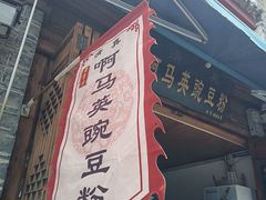-啊马英豌豆粉
