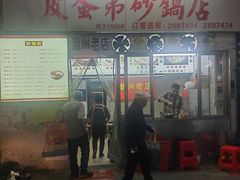 -皮蛋弟砂锅店(总店)