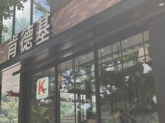 -肯德基(秦岭服务区店)