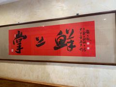 -掌上鲜(南顺城街店)