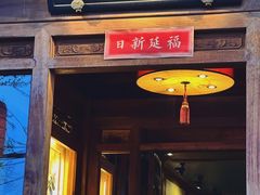 门面-小吊梨汤·北京菜(香山店)