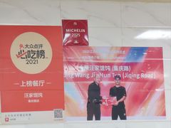 -汪家馄饨(集庆路店)