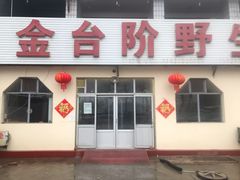 -金台阶鱼馆(于桥水库店)