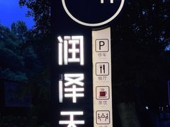 -润泽天·湘味家宴(岳麓山店)