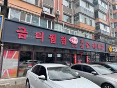 -延边金利串店(安达街店)