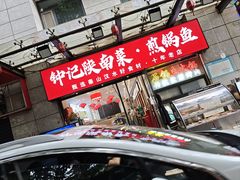 -钟记陕南菜·煎锅鱼(红专南路店)