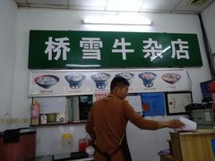 -桥雪牛杂专门店(关边路店)