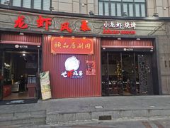门面-龙虾风暴(松江店)