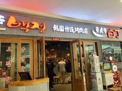 门面-姜虎东白丁烤肉(虹桥天地店)