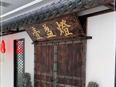 -壹盏灯(惠农店)