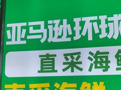 -亚马逊海鲜自助(梅溪湖步步高店)