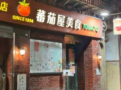 -番茄屋葡式美食(总店)