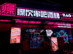 门面-燥次·烧烤酒场(万象城店)