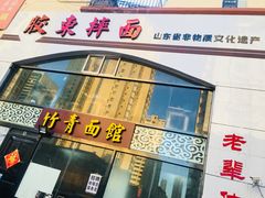 -竹青胶东摔面(黄岛开发区店)