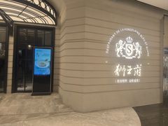 -狮王府淮扬菜(万象城店)