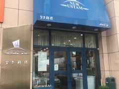 门面-NUR USTAM努尔师傅(碧玉华庭店)