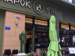 门面-卡朋西餐(祈福缤纷汇店)