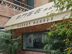 -羊门客在·烤盐池滩羊·川菜