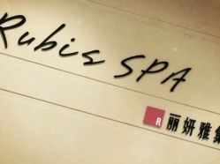 -丽妍雅集 Rubis SPA