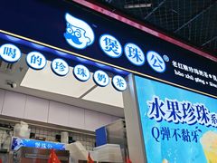 -煲珠公·老红糖珍珠奶茶(长宁龙之梦店)