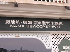 _MG_1878-娜娜度假小旅馆
