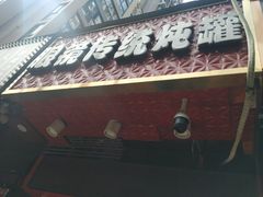 门面-广达眼镜炖罐(广达店)