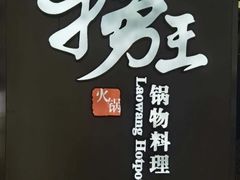 -捞王锅物料理(上海世茂广场店)