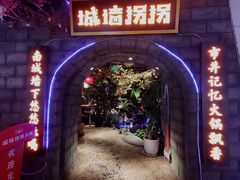 -城墙拐拐火锅(三峡广场黑金冠店)