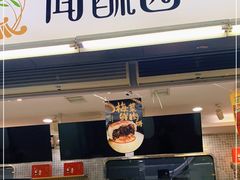 -闻酥园(青羊区文殊坊店)