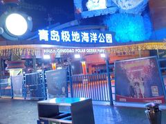 -海合安青岛极地海洋公园