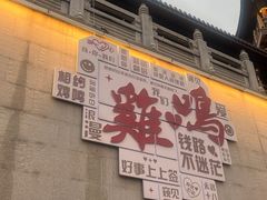 -鸡鸣山公园