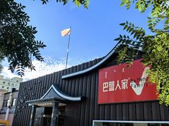 -巴盟人家·内蒙地方菜(华丽家族店)