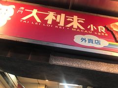 -大利来记餐厅(大三巴店)