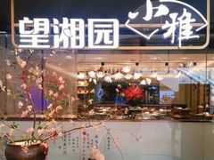 -望湘园·小雅(德基店)