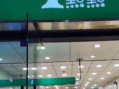 -1点点(中国铁建广场店)
