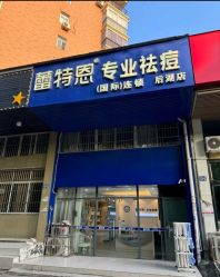 -蕾特恩专业祛痘国际连锁