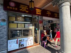 -非遗·爱西干面(小公园总店)