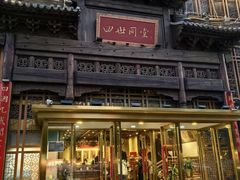 -四世同堂·京菜·烤鸭(双井店)