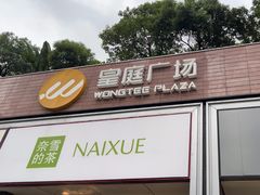 -皇庭广场(福华三路店)